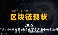 Tokenim被反诈：揭示数字资