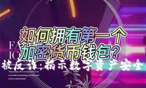 Tokenim被反诈：揭示数字资产安全的新挑战