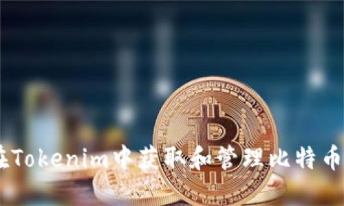 如何在Tokenim中获取和管理比特币（BTC）