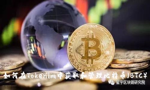 如何在Tokenim中获取和管理比特币（BTC）