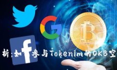 全面解析：如何参与Toke