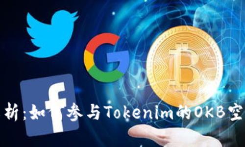 全面解析：如何参与Tokenim的OKB空投活动