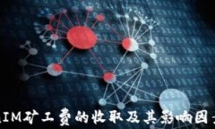 TokenIM矿工费的收取及其影