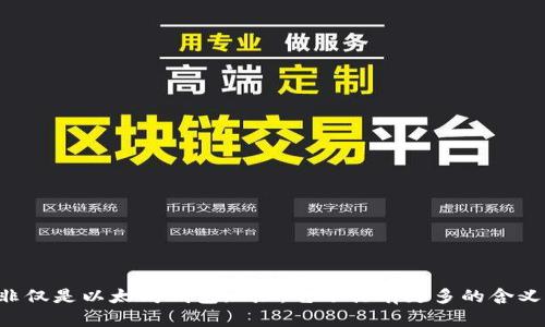 eth并非仅是以太坊钱包地址，它还具有更多的含义与作用