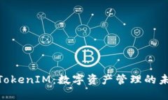链克进TokenIM：数字资产管