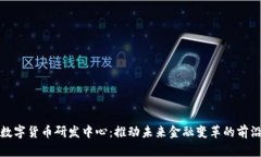 美国数字货币研发中心：