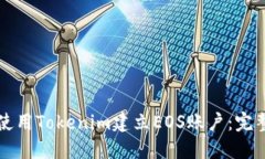 如何使用Tokenim建立EOS账户