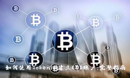 如何使用Tokenim建立EOS账户：完整指南