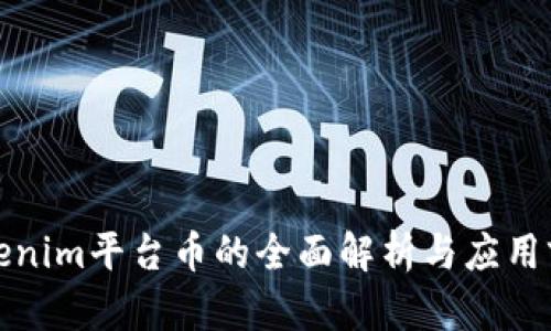 Tokenim平台币的全面解析与应用前景