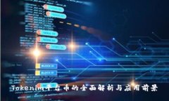Tokenim平台币的全面解析与