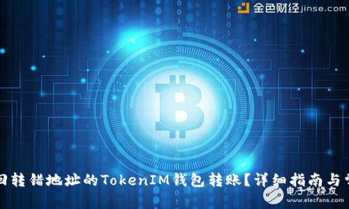如何追回转错地址的TokenIM钱包转账？详细指南与常见问题