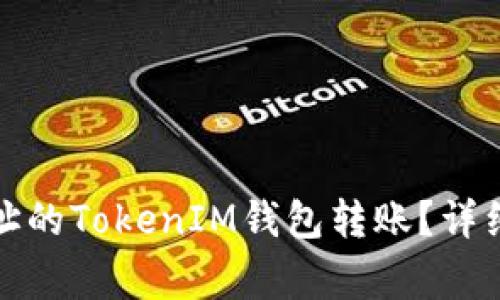 如何追回转错地址的TokenIM钱包转账？详细指南与常见问题