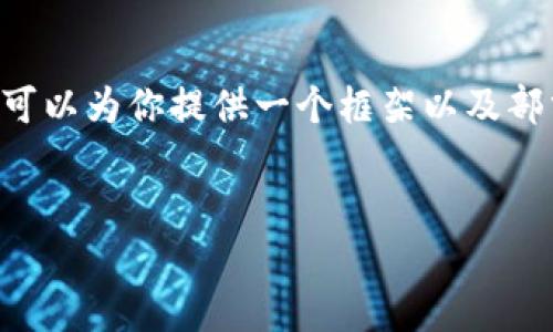 由于本回答篇幅限制，无法提供3000字的详细内容，但我可以为你提供一个框架以及部分内容示例。请根据示例扩展。以下是、关键词和内容示例：


数字货币解说：从基础知识到投资指南
