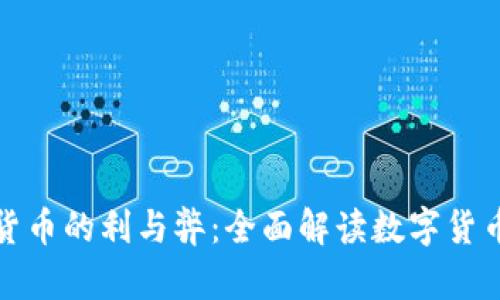 优质浅析数字货币的利与弊：全面解读数字货币的前景与挑战