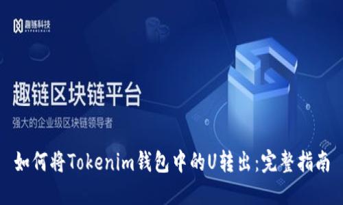 如何将Tokenim钱包中的U转出：完整指南