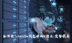 如何将Tokenim钱包中的U转出