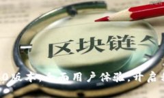 Tokenim iOS2.0版本：全面用户