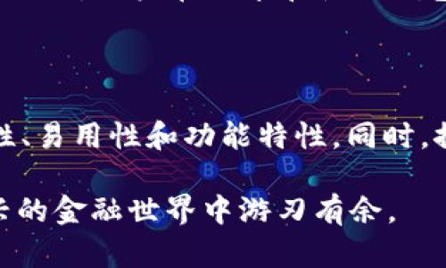 biao ti以太坊钱包指南：如何安全管理你的数字资产/biao ti

以太坊, 钱包, 数字资产, 区块链/guanjianci

在当今的数字经济中，以太坊作为一种领先的区块链平台，吸引了越来越多的用户和开发者。作为以太坊生态系统的重要组成部分，以太坊钱包是用户存储和管理以太坊及其代币（如ERC-20代币）的核心工具。本文将深入探讨以太坊钱包的类型、功能、使用方法与安全性，帮助用户全面了解如何安全地管理其数字资产。同时，我们也将讨论用户在使用以太坊钱包时可能遇到的一些问题，以及相应的解决方案。

一、以太坊钱包的基础知识

以太坊钱包是用于存储以太坊（ETH）和基于以太坊区块链的其他代币的工具。与传统的钱包不同，以太坊钱包更注重数字资产的管理和交易。钱包不存储实际的以太坊，而是存储通过公钥和私钥生成的数字身份，这使得用户能够访问和管理他们的资金。

以太坊钱包主要分为几种类型：热钱包、冷钱包、桌面钱包、移动钱包和纸钱包。热钱包是连接到互联网的钱包，适合进行频繁交易；而冷钱包则是离线存储，安全性较高，适合存放长期资产。

二、以太坊钱包的类型及其特点

1. 热钱包：热钱包是在线钱包，方便用户快速进行交易。这类钱包一般由第三方提供服务，如交易所或数字资产管理平台。热钱包的优点在于用户界面友好、易于使用，但由于其连接互联网，安全性相对较低。用户在使用热钱包时，应尽量开启双重认证等安全设置。

2. 冷钱包：冷钱包是离线钱包，包括硬件钱包和纸钱包。硬件钱包是一种专用设备，能够存储用户的私钥而不连接互联网。纸钱包是将私钥和公钥打印在纸上的一种形式。冷钱包虽然使用不够方便，但其安全性极高，适合存储大量资产。

3. 桌面钱包：桌面钱包是在PC或Mac上安装的软件，可以离线管理私钥。桌面钱包的安全性依赖于用户的电脑安全。用户需要定期备份钱包文件，以防数据丢失。

4. 移动钱包：移动钱包是智能手机应用，方便用户在移动状态下进行交易。这类钱包通常带有扫描二维码功能，适合日常小额交易。用户需谨防手机病毒感染，确保钱包应用来自可靠的来源。

三、以太坊钱包的使用方法

创建以太坊钱包通常包括下载或注册钱包应用、备份助记词和生成私钥等步骤。以下是创建和使用以太坊钱包的一般步骤：

1. 下载或注册：选择适合的以太坊钱包，下载移动或桌面应用，或在网页注册账户。

2. 创建新钱包：按照钱包提供的步骤生成新钱包。在这一过程中，钱包会生成一个助记词，用户需要安全地保存这组词，因为它是恢复钱包的关键。

3. 备份和保护：备份助记词和私钥，确保离线保存，避免被黑客获取。建议使用密码保护备份文件，以提高安全性。

4. 接收和发送资金：使用钱包中的