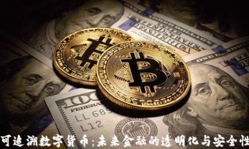 
可追溯数字货币：未来金融的透明化与安全性