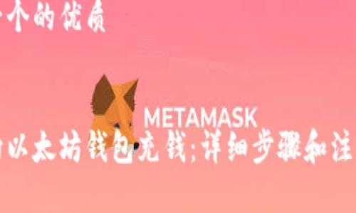 思考一个的优质


如何向以太坊钱包充钱：详细步骤和注意事项