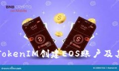 如何使用TokenIM创建EOS账户