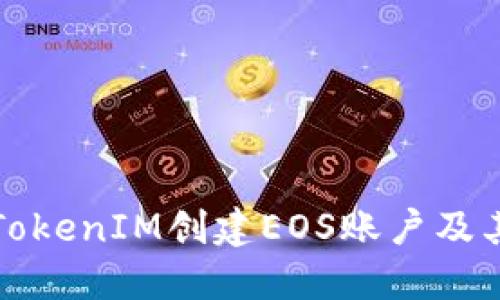如何使用TokenIM创建EOS账户及其详细指南