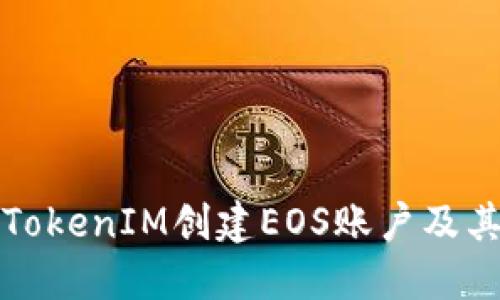 如何使用TokenIM创建EOS账户及其详细指南