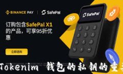 深入解析：Tokenim 钱包的私