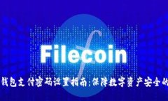 IM冷钱包支付密码设置指南