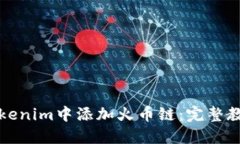 如何在Tokenim中添加火币链