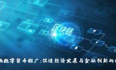 四地数字货币推广：促进