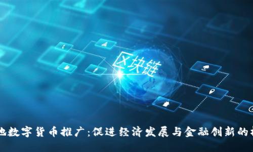 四地数字货币推广：促进经济发展与金融创新的桥梁
