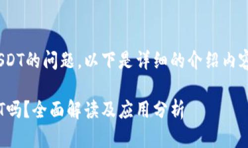 关于Tokenim是否支持USDT的问题，以下是详细的介绍内容和几个相关问题的解答。

: Tokenim平台支持USDT吗？全面解读及应用分析