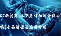 关于Tokenim是否支持USDT的问