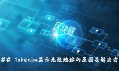 ### Tokenim显示无效地址的原