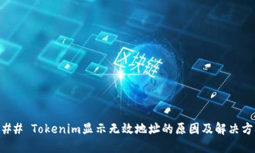 ### Tokenim显示无效地址的原因及解决方案