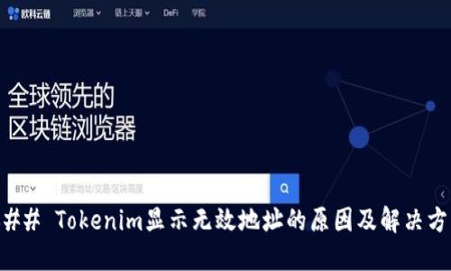 ### Tokenim显示无效地址的原因及解决方案