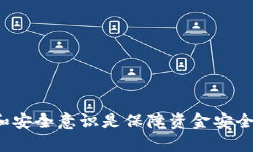  以太坊钱包付款流程详解视频：从入门到精通 / 

 guanjianci 以太坊钱包, 付款流程, 区块链技术, 加密货币 /guanjianci 

## 一、引言


以太坊（Ethereum）是目前最流行的区块链平台之一，其核心优势在于智能合约和去中心化应用（DApps）的支持。随着加密货币的普及，越来越多的人开始使用以太坊钱包进行交易。然而，由于技术门槛和操作流程的不熟悉，很多人对以太坊钱包的使用产生了疑虑。本文将详细探讨以太坊钱包的付款流程，通过视频教学的方式帮助新手用户快速上手，并提供实用的技巧和注意事项。


## 二、以太坊钱包概述

### 2.1 什么是以太坊钱包？


以太坊钱包是一个存储和管理以太坊（ETH）及其他ERC20代币的数字钱包。它允许用户进行加密货币的接收、发送和交易，同时也提供了查看余额、历史交易等功能。以太坊钱包可以是在线钱包、桌面钱包、移动钱包或硬件钱包等多种形式。


### 2.2 以太坊钱包的种类


以太坊钱包主要分为以下几种类型：
ul
    listrong在线钱包：/strong例如Coinbase、MetaMask等，用户可以通过浏览器访问。/li
    listrong桌面钱包：/strong例如Exodus、Mist等，需下载并安装在个人电脑上。/li
    listrong移动钱包：/strong例如Trust Wallet、ImToken等，便于随时随地进行交易。/li
    listrong硬件钱包：/strong例如Ledger、Trezor等，适合长期存储和安全性需求高的用户。/li
/ul


## 三、以太坊钱包付款流程

### 3.1 创建以太坊钱包


首先，你需要选择一种钱包类型并在其官方网站上创建一个钱包。在此过程中，系统会要求你设置一个安全密码，并生成一个助记词（通常由12-24个单词组成），这是你恢复钱包的重要凭证。务必将助记词保存在安全的地方，不要与他人分享。


### 3.2 获取以太坊


在进行任何付款之前，你需要确保钱包中有以太坊（ETH）或其他相关代币。你可以通过以下方式获取：
ul
    listrong交易所购买：/strong可以在加密货币交易所如Binance、Huobi等平台上购买比特币或以太坊，并将其转入你的以太坊钱包。/li
    listrong朋友转账：/strong如果有朋友或熟人持有以太坊，可以直接向他们请求转账。/li
    listrong挖矿：/strong如果你是一位矿工，可以通过挖矿获得以太坊。/li
/ul


### 3.3 开始付款


一旦有了足够的以太坊，你就可以开始进行付款了。以下是具体的步骤：
ol
    li打开你的以太坊钱包，登录并解锁。/li
    li选择“发送”或“付款”选项，输入收款方的以太坊地址。注意，不要输入错误的地址，否则你的资金将不可恢复。/li
    li在金额栏中输入你要发送的以太坊数量。/li
    li设置交易手续费（Gas费）。Gas费是以太坊网络中支付给矿工的费用，通常可以选择“自动”或“手动”。/li
    li确认交易信息，确保没有错误后，点击“发送”按钮。/li
/ol


### 3.4 交易确认


完成付款后，你可以在以太坊网络的区块浏览器（如Etherscan）上查询交易是否成功。输入你的以太坊地址或交易哈希，可以查看实时信息。这时你可以查看交易状态、确认次数等数据，一般情况下，付款在几分钟内完成确认。


## 四、常见问题

### 问题1：以太坊钱包安全吗？

#### 4.1 钱包的安全性


以太坊钱包的安全性主要取决于其类型和用户的使用习惯。在选择钱包类型时，你需要综合考虑安全性和便捷性。硬件钱包是目前最安全的选择，适合长期存储，而在线钱包虽然方便，但安全性相对较低。


除了选择合适的钱包类型外，用户还可以采取以下安全措施来保障自己的资金：
ul
    listrong使用强密码：/strong确保密码复杂且难以猜测，并定期更改。/li
    listrong启用双重身份验证：/strong增加额外的安全层。/li
    listrong备份助记词：/strong将助记词妥善保管，不要随意分享。/li
    listrong保持软件更新：/strong定期检查并更新钱包应用。/li
/ul


### 问题2：如何避免以太坊交易中的常见错误？

#### 4.2 避免错误的最佳实践


在进行以太坊交易时，新手容易犯一些错误，例如输入错误的地址、选择不合适的Gas费等。以下是一些避免常见错误的技巧：
ul
    listrong仔细核对地址：/strong在复制粘贴收款地址时，确保没有多余的空格和字符。/li
    listrong了解Gas费用：/strong了解以太坊网络的运行机制，在交易高峰期适当提高Gas费用。/li
    listrong小额测试交易：/strong在进行大额转账前，先进行少量的测试交易。/li
    listrong保持钱包资金的安全：/strong定期检查交易记录，及时发现异常。/li
/ul


### 问题3：如何选择合适的以太坊钱包？

#### 4.3 钱包选择指南


选择适合自己的以太坊钱包需要考虑多种因素，下面是一些重要的考虑点：
ul
    listrong安全性：/strong若注重安全，建议选择硬件钱包或桌面钱包。/li
    listrong使用频率：/strong如果频繁交易，可以选择移动钱包或在线钱包以提高便捷性。/li
    listrong支持的功能：/strong不同钱包可能支持不同的代币，选择时需确认其支持的功能和资产。/li
    listrong用户界面：/strong一个易于使用的界面可以使新手用户更容易上手。/li
/ul


### 问题4：以太坊的未来前景如何？

#### 4.4 未来的发展趋势


以太坊在区块链领域具有重要地位，其未来发展前景广阔。以下是几个关注点：
ul
    listrong以太坊2.0：/strong以太坊正逐步向2.0版本过渡，为其网络带来更高的吞吐量和能效。/li
    listrongDeFi和NFT的崛起：/strong去中心化金融(DeFi)和非同质化代币(NFT)的快速发展为以太坊生态注入新的活力。/li
    listrong跨链互操作：/strong随着区块链技术的进步，未来可能会实现更加高效的跨链互操作，增强以太坊与其他区块链平台的连接性。/li
    listrong不断的开发者生态：/strong以太坊平台不断吸引开发者，持续创新和推出新的项目。/li
/ul


## 结论


本文通过详细讲解以太坊钱包的付款流程，为新用户提供了全面的指导。希望通过视频和文字的结合，能让更多人顺利体验加密货币交易的乐趣。在使用以太坊钱包时，保持警惕和安全意识是保障资金安全的基础。
