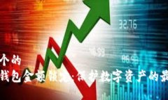 思考一个的  以太坊钱包金