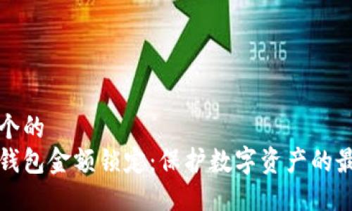 思考一个的  
以太坊钱包金额锁定：保护数字资产的最佳策略