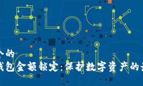 思考一个的  
以太坊钱包金额锁定：保护数字资产的最佳策略