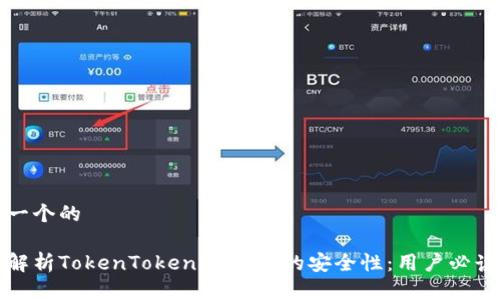 思考一个的

全面解析TokenTokenIM钱包的安全性：用户必读指南
