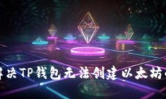 如何解决TP钱包无法创建以