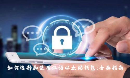 如何选择和使用汉语以太坊钱包：全面指南