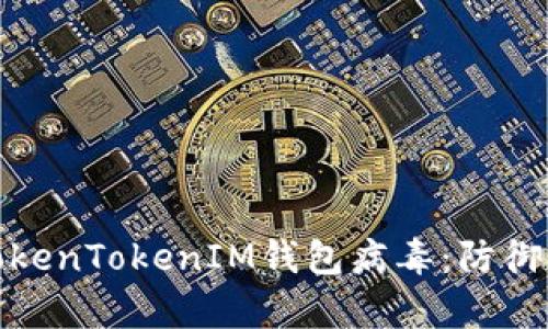 全面解析TokenTokenIM钱包病毒：防御与清除策略
