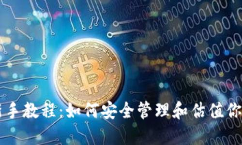 以太坊钱包新手教程：如何安全管理和估值你的以太坊资产