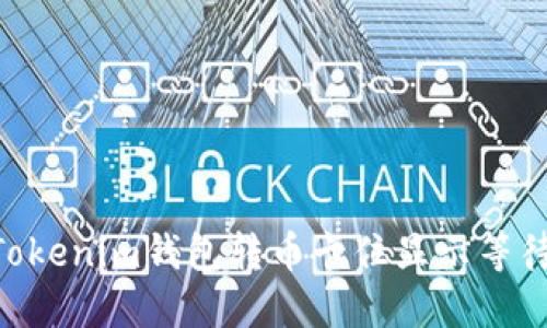 解决TokenTokenim钱包转币卡住显示等待打包的问题