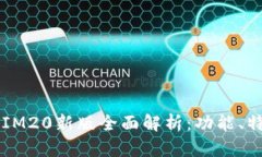 2023年TokenIM20新版全面解析