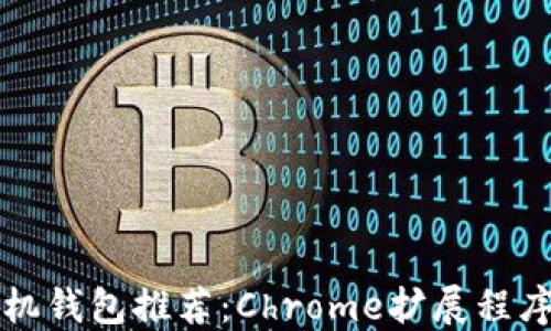 
以太坊手机钱包推荐：Chrome扩展程序全面解读