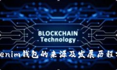 Tokenim钱包的来源及发展历